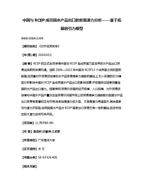 中国与RCEP成员国水产品出口的贸易潜力分析——基于拓展的引力模型