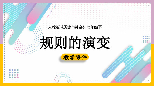 初中历史人教版七年级下册《规则的演变》课件(完美版)