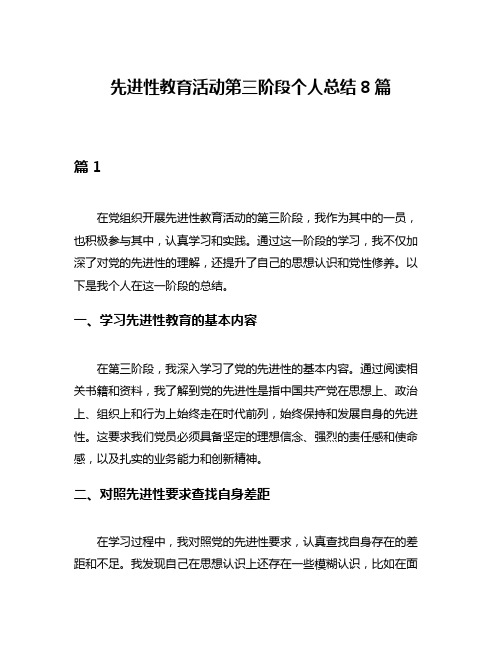 先进性教育活动第三阶段个人总结8篇