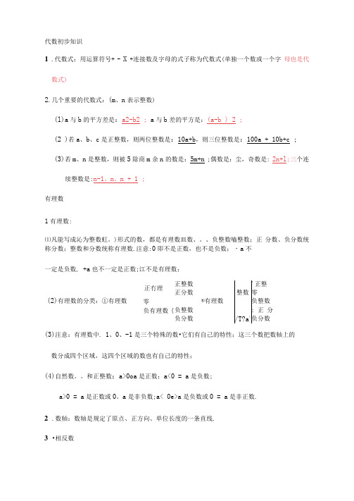 初一上学期数学预习知识点总结