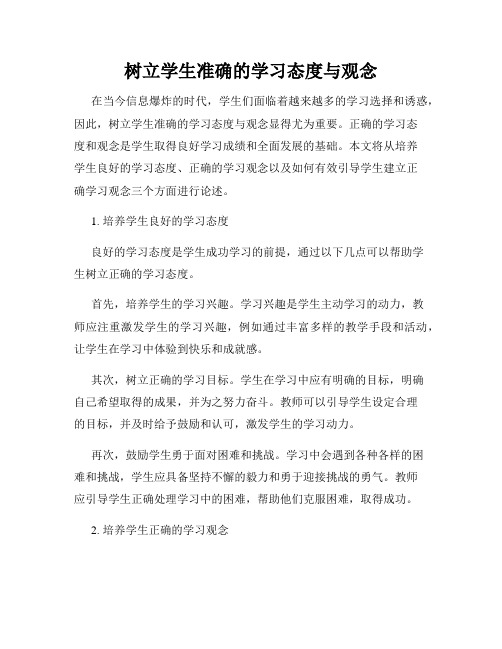 树立学生准确的学习态度与观念