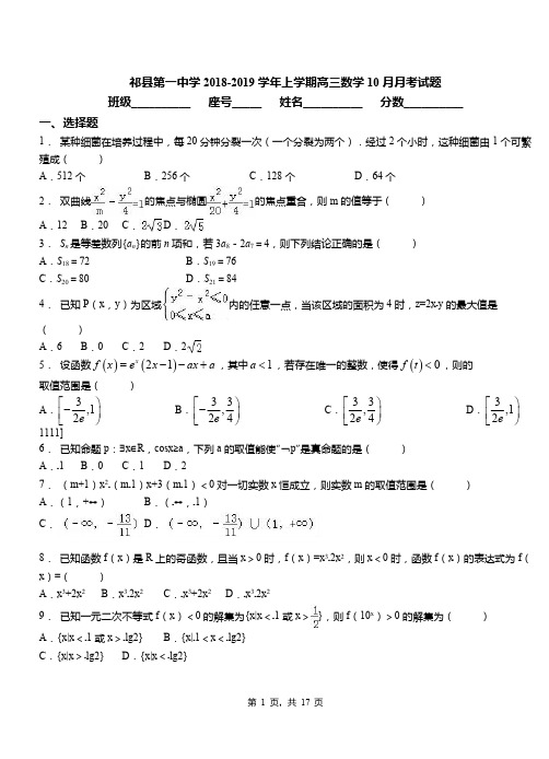 祁县第一中学2018-2019学年上学期高三数学10月月考试题