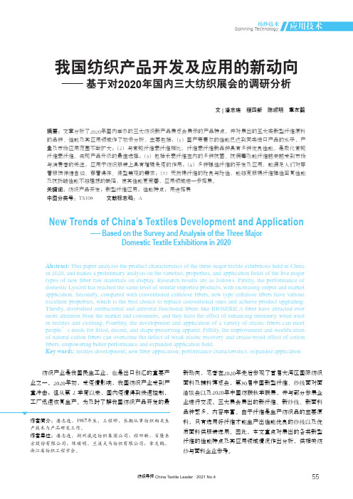 我国纺织产品开发及应用的新动向——基于对2020年国内三大纺织展会的调研分析