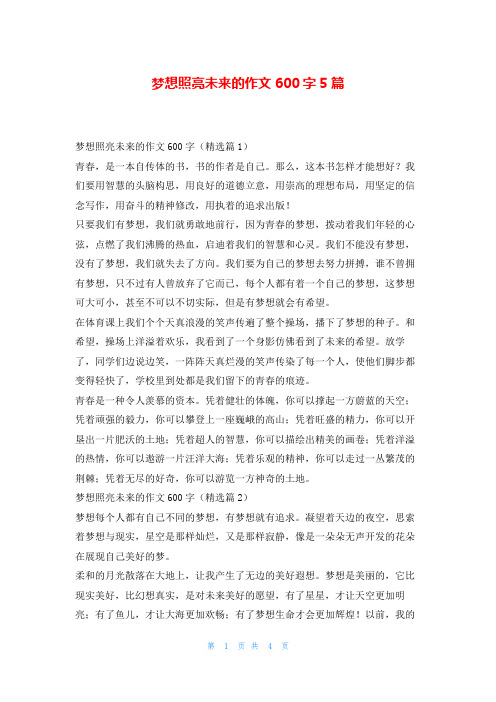 梦想照亮未来的作文600字5篇读友吧_1