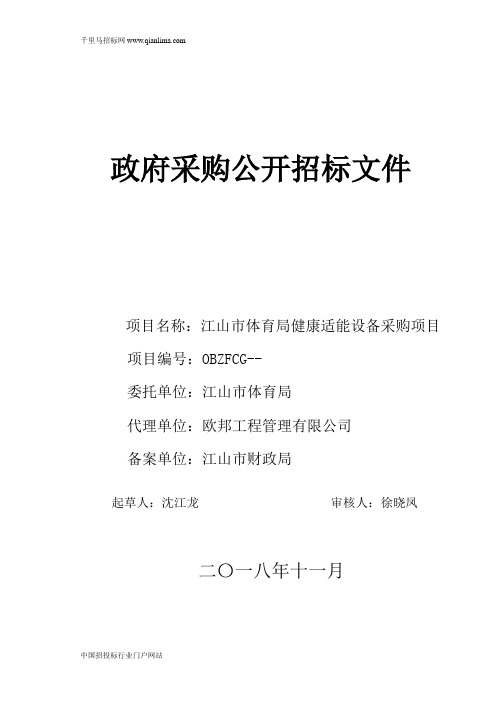 体育局体质监测中心体适能器材项目的公开招投标书范本