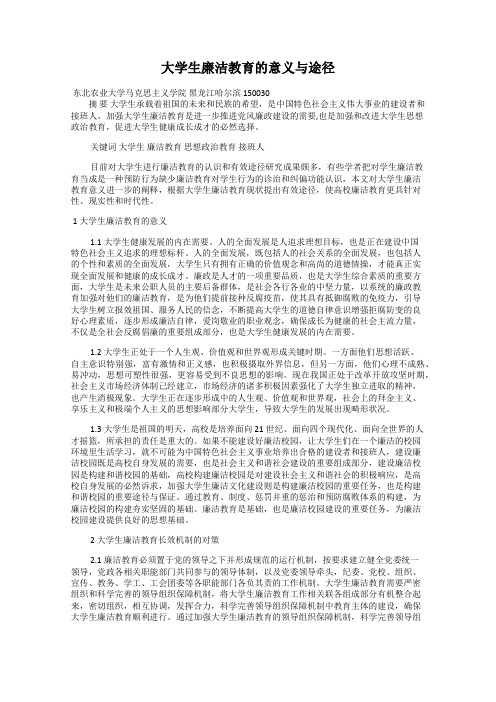 大学生廉洁教育的意义与途径