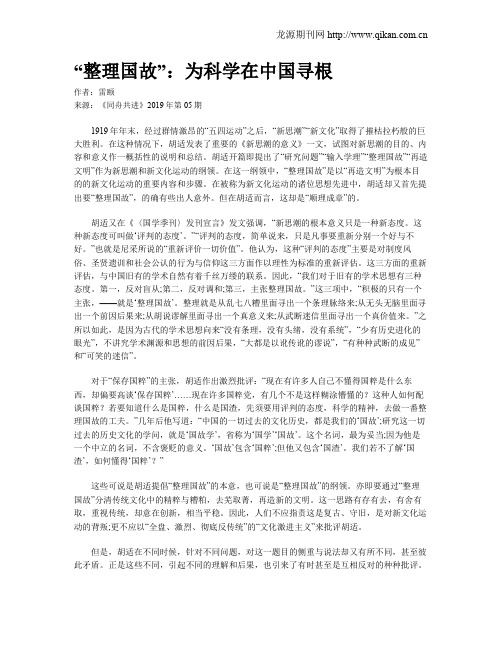 “整理国故”：为科学在中国寻根