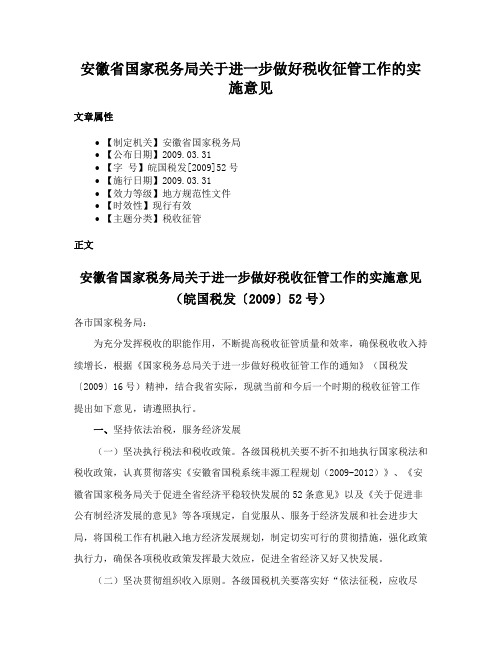 安徽省国家税务局关于进一步做好税收征管工作的实施意见