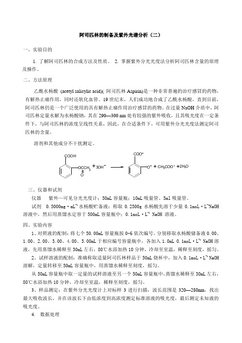 紫外分光光度法测定阿司匹林含量1