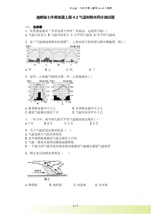 湘教版七年级地理上册4.2气温和降水同步测试题