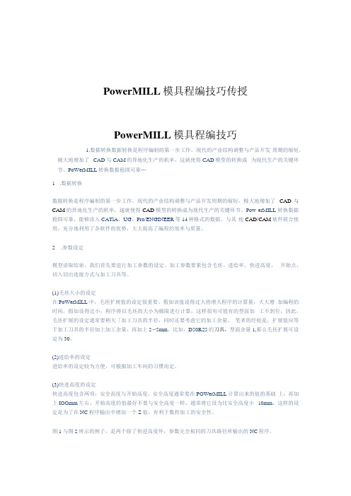 PowerMILL模具程编技巧传授