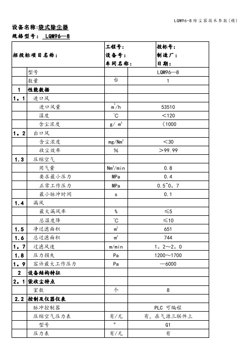 LQM96-8除尘器技术参数(精)