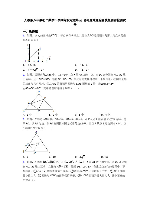 人教版八年级初二数学下学期勾股定理单元 易错题难题综合模拟测评检测试卷