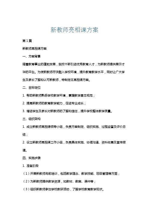 新教师亮相课方案