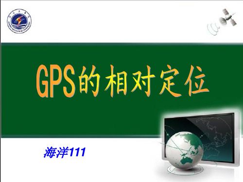 GPS相对定位