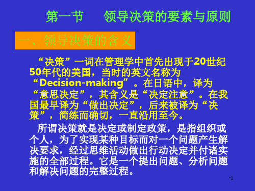 领导科学领导决策PPT精选文档