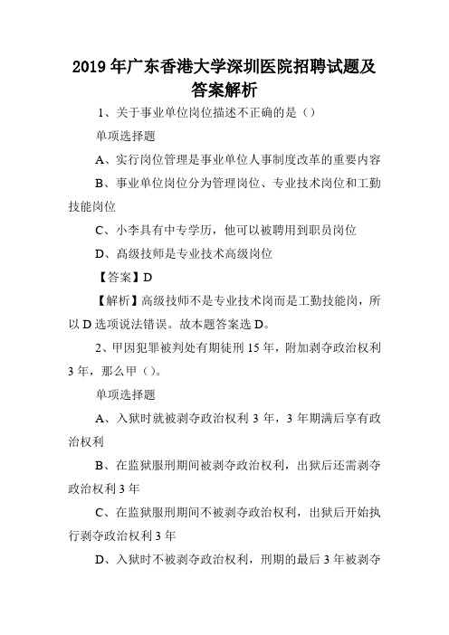 2019年广东香港大学深圳医院招聘试题及答案解析 _3.doc