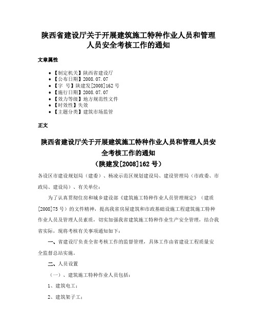 陕西省建设厅关于开展建筑施工特种作业人员和管理人员安全考核工作的通知