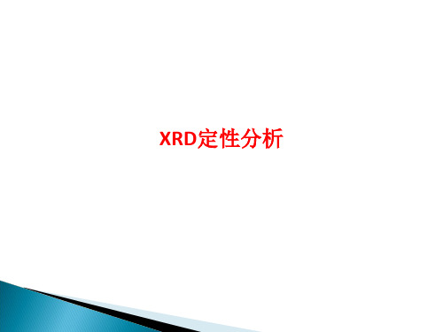 [课件]XRD定性分析PPT