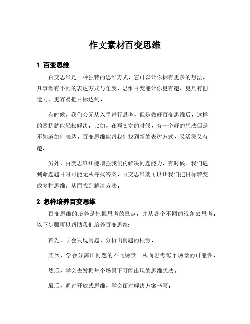 作文素材百变思维