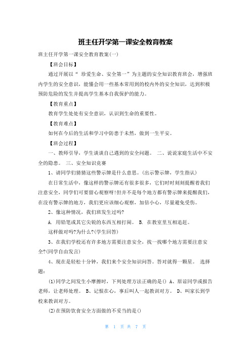 班主任开学第一课安全教育教案