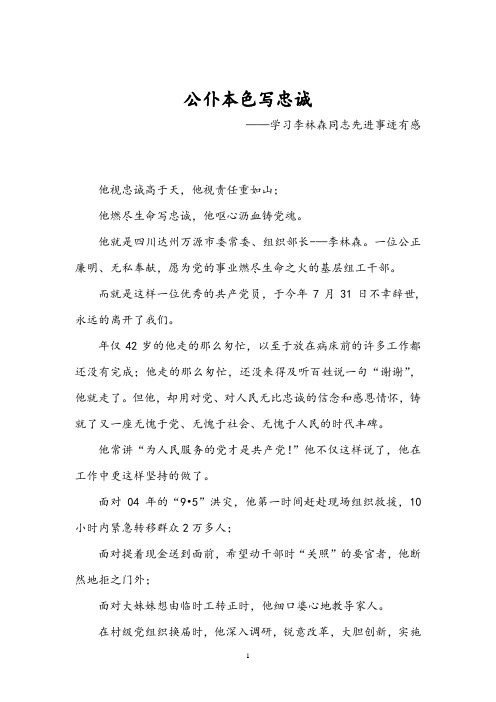 公仆本色写忠诚(学习李林森事迹演讲稿)