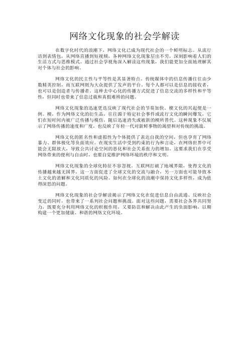 网络文化现象的社会学解读