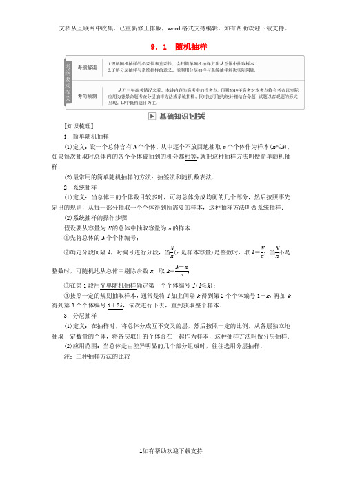 2020版高考数学一轮复习第9章统计与统计案例9.1随机抽样学案文