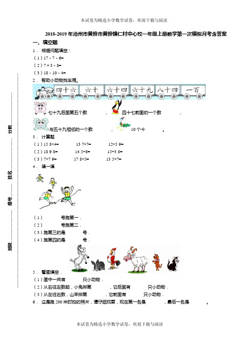 2018-2019年沧州市黄骅市黄骅镇仁村中心校一年级上册数学第一次模拟月考含答案