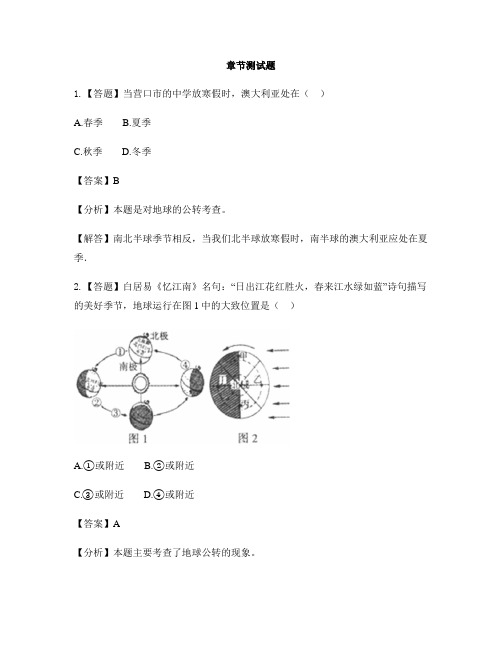 初中地理商务星球版七年级上第一章 地球第四节 地球的公转-章节测试习题