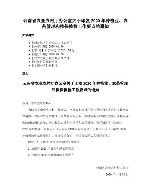 云南省农业农村厅办公室关于印发2020年种植业、农药管理和植保植检工作要点的通知