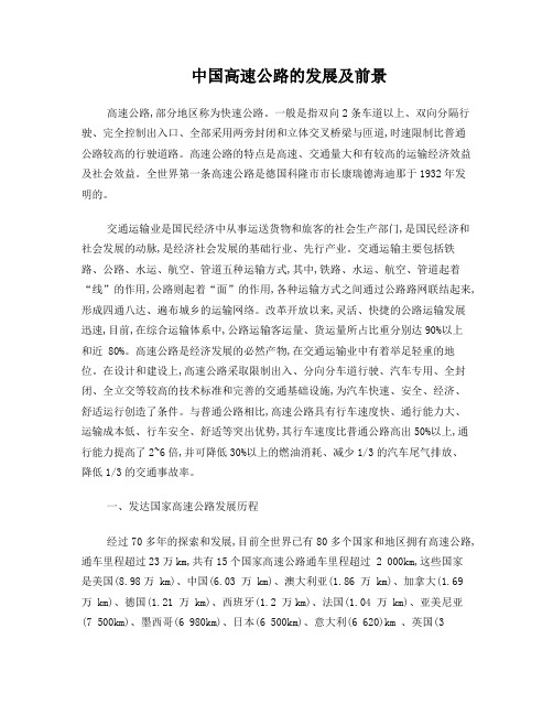 中国高速公路的发展及前景