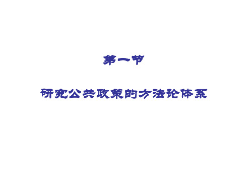 第3章公共政策研究的基本途径与方法1法律资料人文