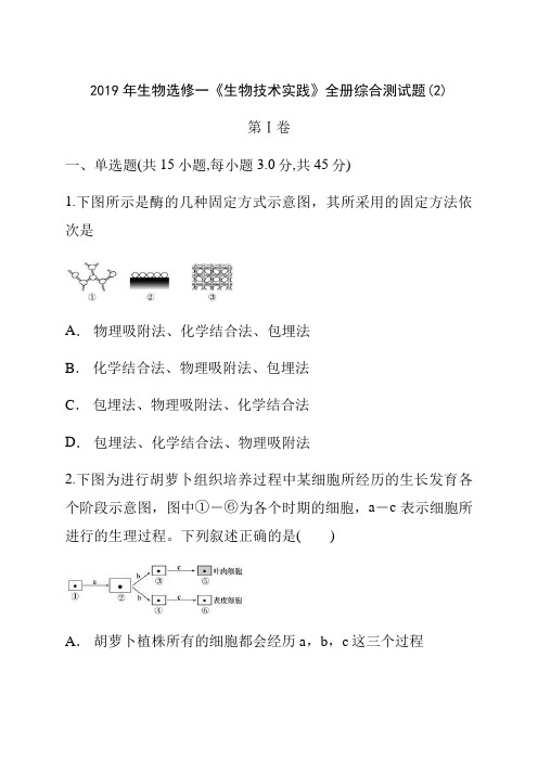 高中生物选修1《生物技术实践》全册综合测试题2(含答案解析)