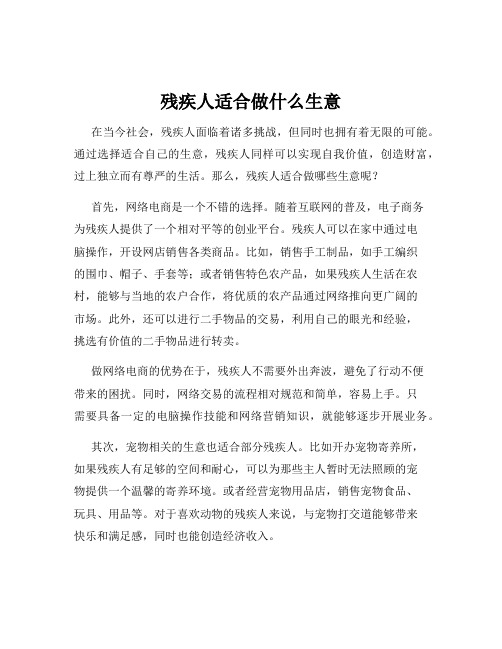 残疾人适合做什么生意