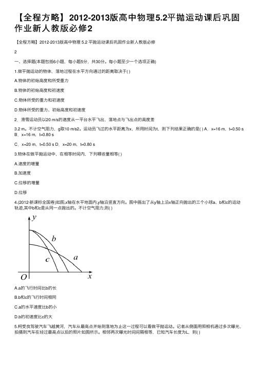 【全程方略】2012-2013版高中物理5.2平抛运动课后巩固作业新人教版必修2