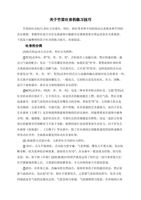 关于竹笛吐音的练习技巧