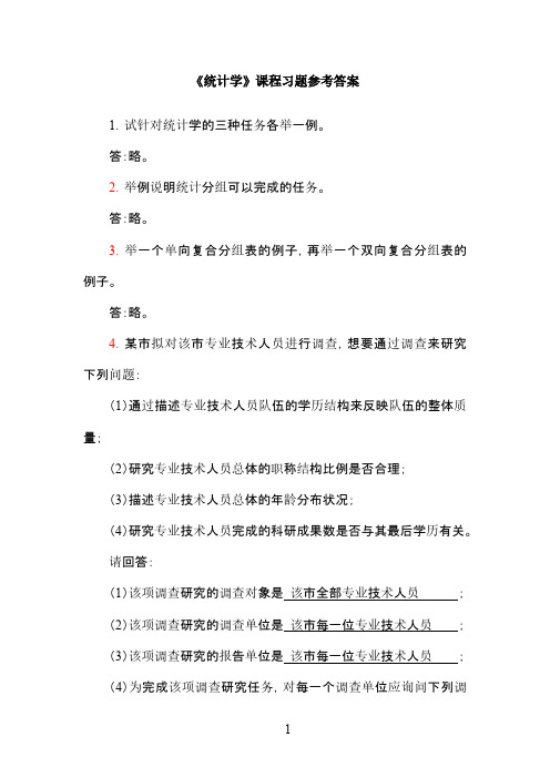 统计选教课题库答案(天津财经大学)