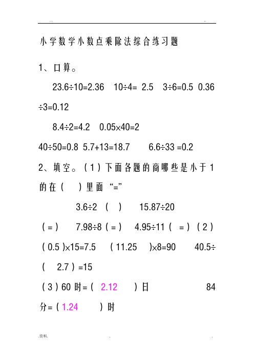 小学数学小数点乘除法综合练习题