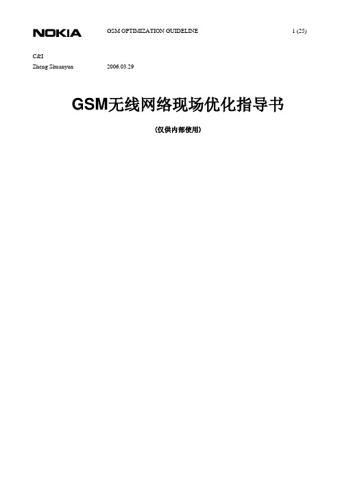 GSM无线网络现场优化指导书