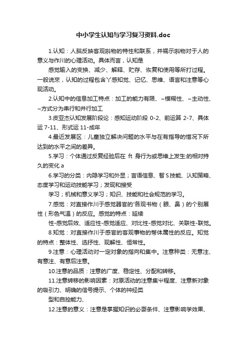 中小学生认知与学习复习资料.doc