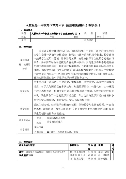 高一数学人教B版必修1教学教案：函数的应用(Ⅱ)含解析