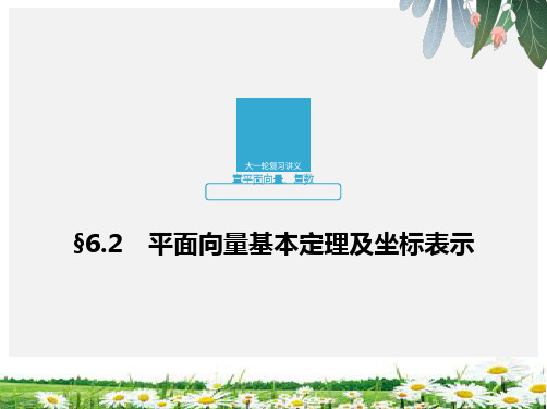 推荐-2020版高考数学新增分大一轮版课件第六章 平面向量、复数6.2