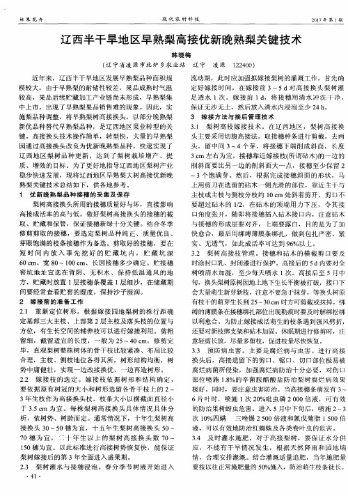 辽西半干旱地区早熟梨高接优新晚熟梨关键技术