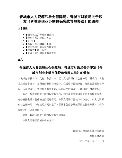 晋城市人力资源和社会保障局、晋城市财政局关于印发《晋城市创业小额担保贷款管理办法》的通知