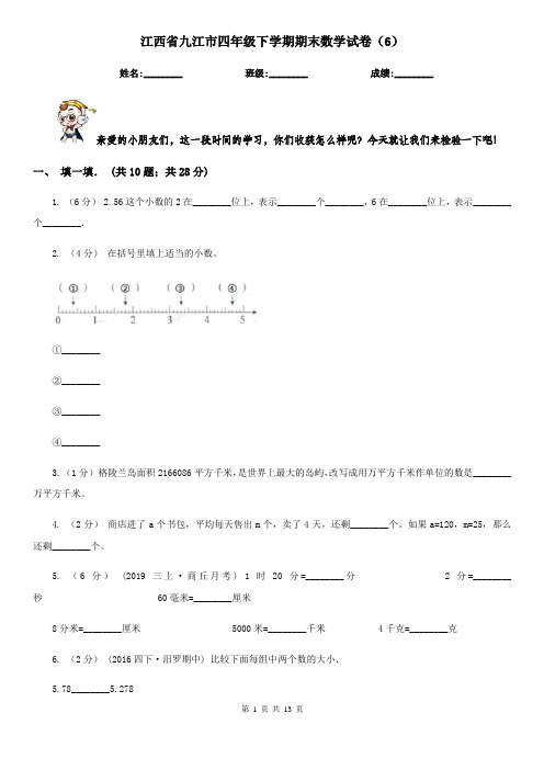 江西省九江市四年级下学期期末数学试卷(6)