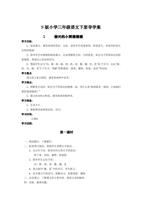 语文S版小学语文三年级下册全册导学案