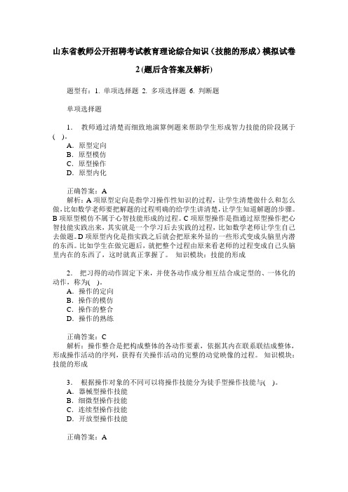 山东省教师公开招聘考试教育理论综合知识(技能的形成)模拟试卷