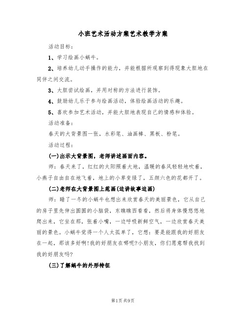 小班艺术活动方案艺术教学方案（5篇）