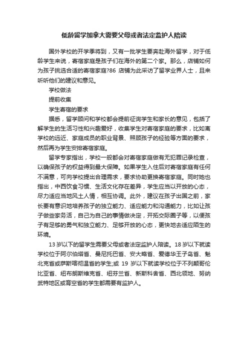 低龄留学加拿大需要父母或者法定监护人陪读